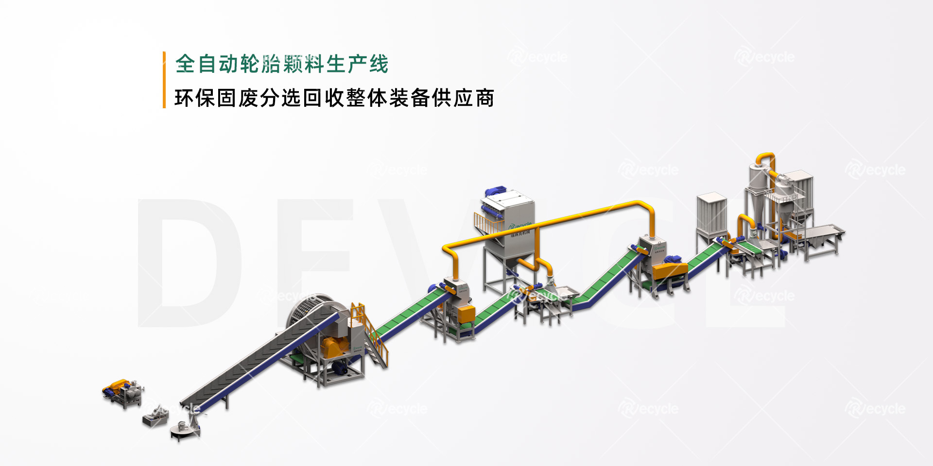 全自動廢舊輪胎顆粒生產線